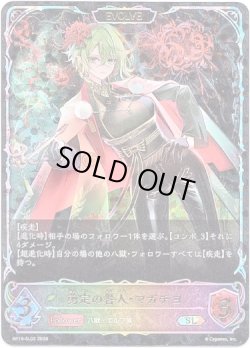 画像1: ※傷有り品（返品交換対象外）【スーパーレジェンド】【EVOLVE】剪定の咎人・マガチヨ