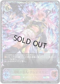 画像1: ※傷有り品（返品交換対象外）【スーパーレジェンド】遊猟の咎人・アンテマリア