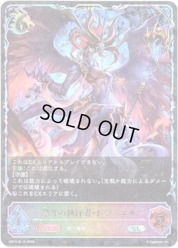 画像1: ※傷有り品（返品交換対象外）【スーパーレジェンド】禁牙の執行者・ドラズエル