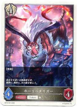 画像1: 【ビショップ】ホーリータイガー