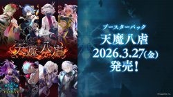 画像1: ※予約商品　3月27日発売【未開封カートン(20BOX入り)】天魔八虐【ShadowverseEVOLVE】