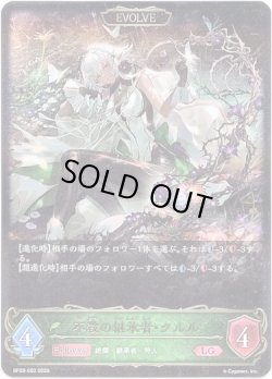 画像1: 【EVOLVE】不殺の継承者・クルル