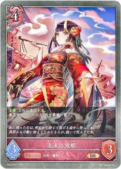 画像1: 泡沫の鬼姫