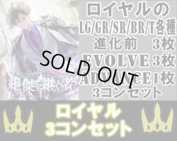 画像1: ※予約商品 5月22日発売【LG以下3コンセット(※再録カードは含まれません)】ロイヤル【絶傑を継ぐ者】