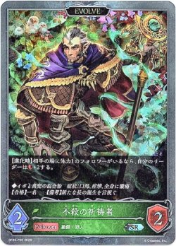 画像1: 【プレミアム】【EVOLVE】不殺の祈祷者