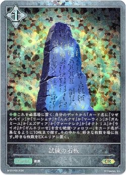 画像1: 【プレミアム】試練の石板