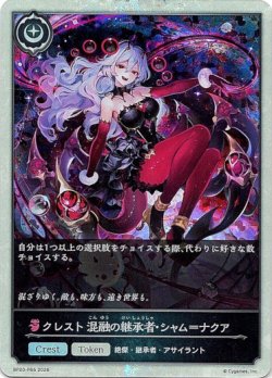 画像1: 【プレミアム】クレスト 混融の継承者・シャム＝ナクア