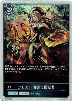 画像1: 【プレミアム】クレスト 安息の団結者