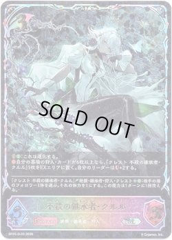 画像1: ※傷有り品（返品交換対象外）【スーパーレジェンド】不殺の継承者・クルル