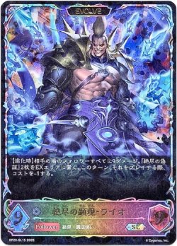 画像1: ※傷有り品（返品交換対象外）【スーパーレジェンド】【EVOLVE】絶尽の顕現・ライオ