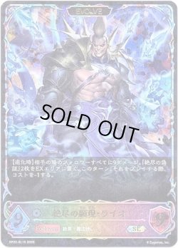 画像1: ※傷有り品（返品交換対象外）【スーパーレジェンド】【EVOLVE】絶尽の顕現・ライオ