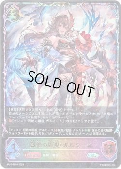 画像1: ※傷有り品（返品交換対象外）【スーパーレジェンド】烈絶の顕現・ガルミーユ