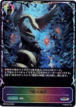 画像1: ※傷有り品（返品交換対象外）【スーパーレジェンド】聖蛇の加護