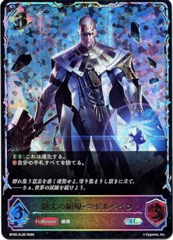 画像1: ※傷有り品（返品交換対象外）【スーパーレジェンド】絶大の顕現・マゼルベイン