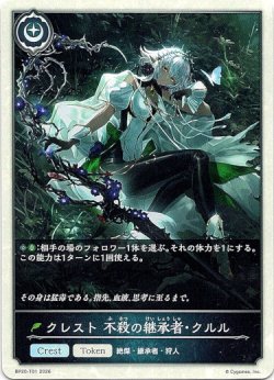 画像1: 【クレスト】クレスト 不殺の継承者・クルル