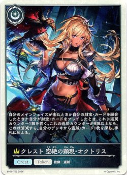 画像1: 【クレスト】クレスト 空絶の顕現・オクトリス