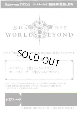 画像1: アプリ『Shadowverse: Worlds Beyond』特典シリアルコード【BP20】