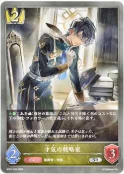 画像1: 才気の戦略家