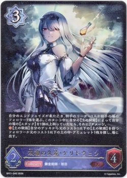 画像1: 双魂の久遠・ケリドウェン
