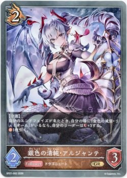 画像1: 銀色の清純・アルジャンテ