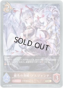 画像1: 銀色の清純・アルジャンテ
