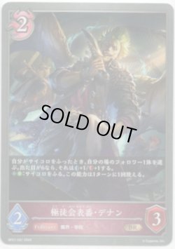 画像1: 極徒会表番・デナン