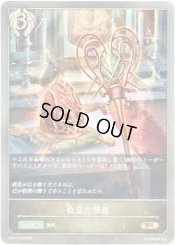 画像1: 教皇の祭器