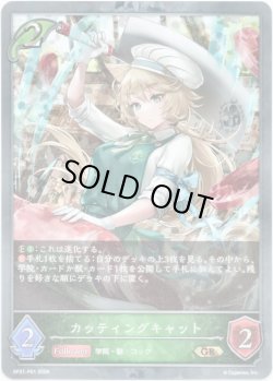 画像1: 【プレミアム】カッティングキャット