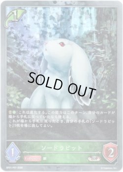 画像1: 【プレミアム】ソードラビット