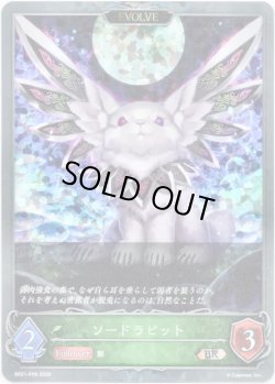 画像1: 【プレミアム】【EVOLVE】ソードラビット