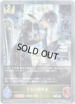 画像1: 【プレミアム】才気の戦略家