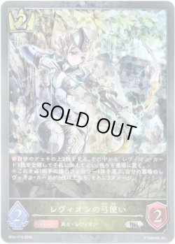 画像1: 【プレミアム】レヴィオンの弓使い