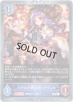 画像1: 【プレミアム】ルナルの教会長・グリュネ