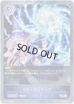 画像1: 【プレミアム】リキッドスフィア