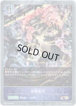 画像1: 【プレミアム】束縛術式