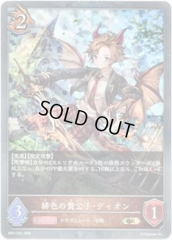 画像1: 【プレミアム】緋色の貴公子・ディオン