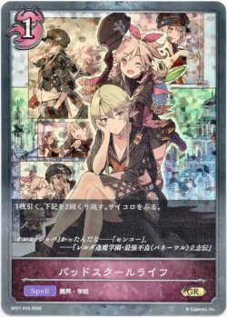 画像1: 【プレミアム】バッドスクールライフ