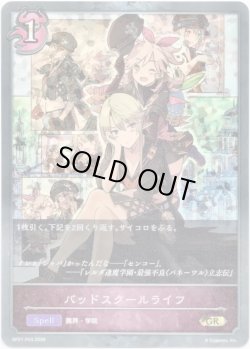 画像1: 【プレミアム】バッドスクールライフ
