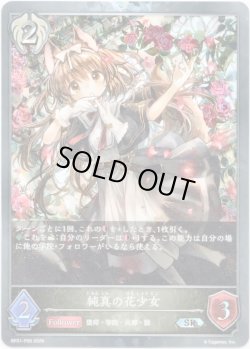 画像1: 【プレミアム】純真の花少女