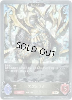 画像1: 【プレミアム】【EVOLVE】ズラトロク