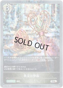 画像1: 【プレミアム】教皇の祭器