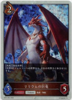 画像1: 【プレミアム】リリウムの巨竜