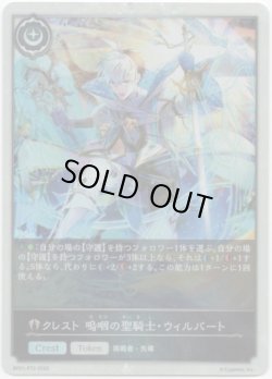 画像1: 【プレミアム】クレスト 嗚咽の聖騎士・ウィルバート