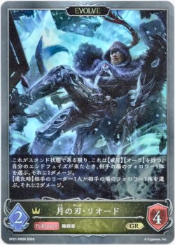 画像1: 【EVOLVE】月の刃・リオード