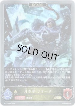 画像1: 【EVOLVE】月の刃・リオード