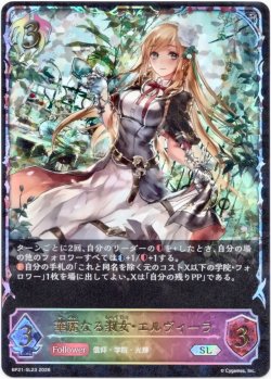画像1: 【スーパーレジェンド】華麗なる淑女・エルヴィーラ