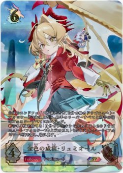 画像1: 【SP】金色の威信・リュミオール