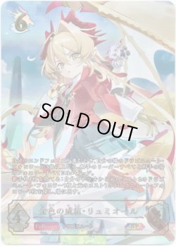 画像1: 【SP】金色の威信・リュミオール