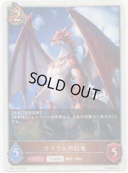 画像1: 【ドラゴン】リリウムの巨竜