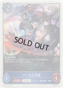 画像1: 【ウィッチ】アンの大英霊
